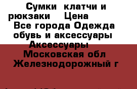 Сумки, клатчи и рюкзаки. › Цена ­ 2 000 - Все города Одежда, обувь и аксессуары » Аксессуары   . Московская обл.,Железнодорожный г.